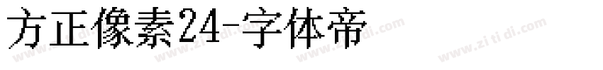 方正像素24字体转换