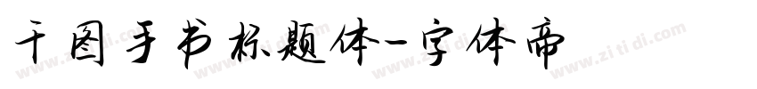 千图手书标题体字体转换