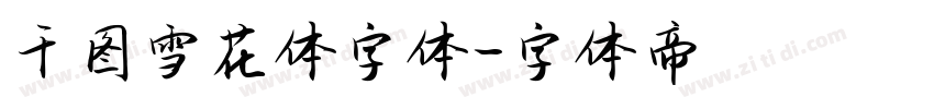 千图雪花体字体字体转换