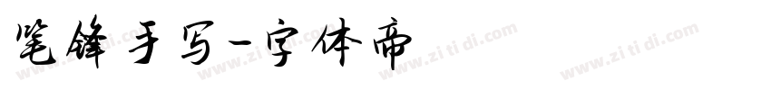 笔锋手写字体转换