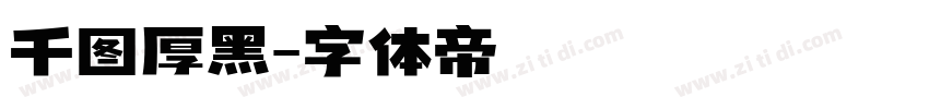 千图厚黑字体转换