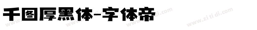 千图厚黑体字体转换