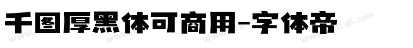 千图厚黑体可商用字体转换