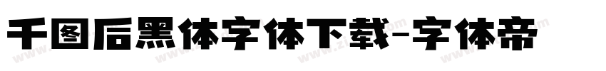千图后黑体字体下载字体转换