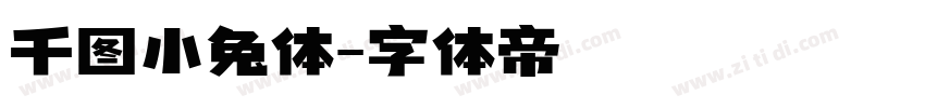 千图小兔体字体转换