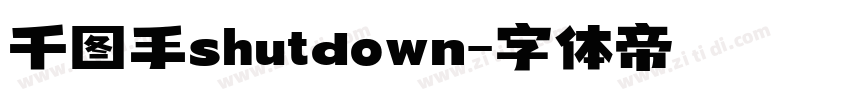 千图手shutdown字体转换