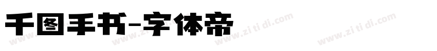 千图手书字体转换