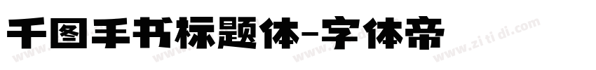 千图手书标题体字体转换