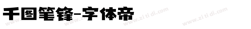 千图笔锋字体转换