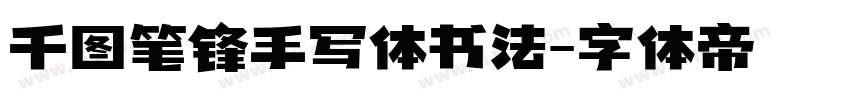 千图笔锋手写体书法字体转换