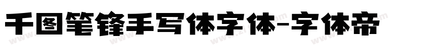 千图笔锋手写体字体字体转换