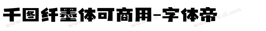 千图纤墨体可商用字体转换