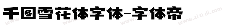 千图雪花体字体字体转换
