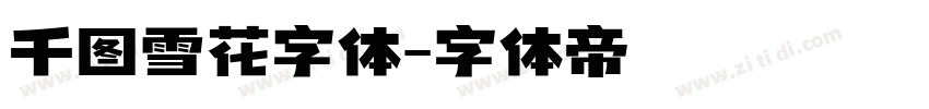 千图雪花字体字体转换