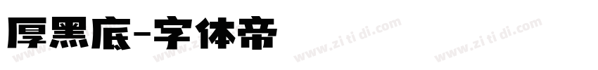 厚黑底字体转换