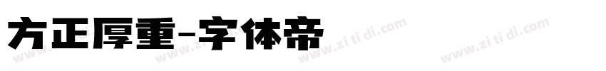 方正厚重字体转换