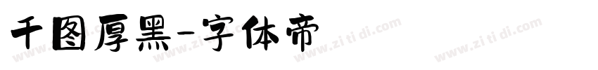 千图厚黑字体转换