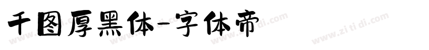 千图厚黑体字体转换