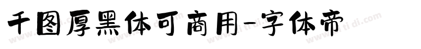 千图厚黑体可商用字体转换
