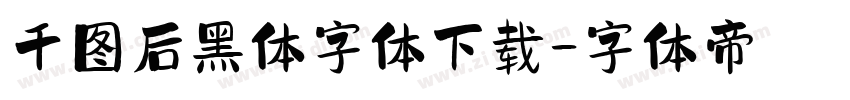 千图后黑体字体下载字体转换