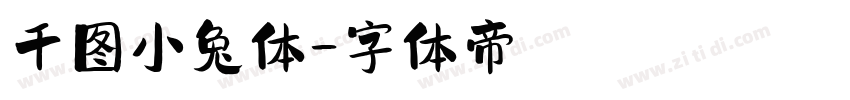 千图小兔体字体转换