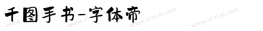 千图手书字体转换