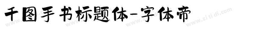 千图手书标题体字体转换