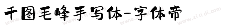 千图毛峰手写体字体转换
