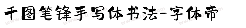 千图笔锋手写体书法字体转换