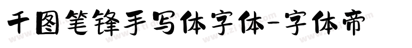 千图笔锋手写体字体字体转换