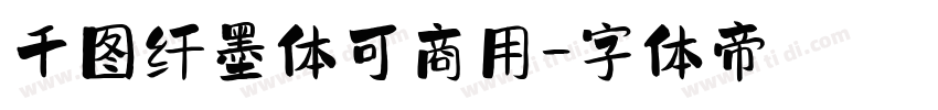 千图纤墨体可商用字体转换
