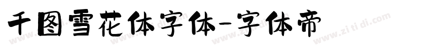 千图雪花体字体字体转换