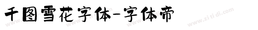 千图雪花字体字体转换