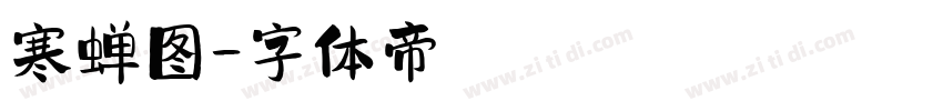 寒蝉图字体转换
