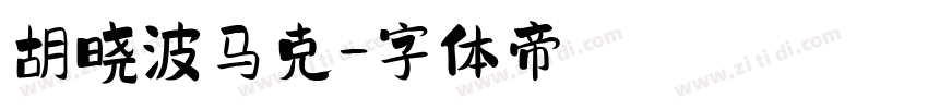 胡晓波马克字体转换