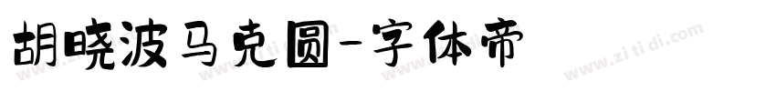 胡晓波马克圆字体转换