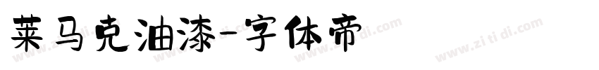 莱马克油漆字体转换