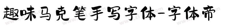 趣味马克笔手写字体字体转换