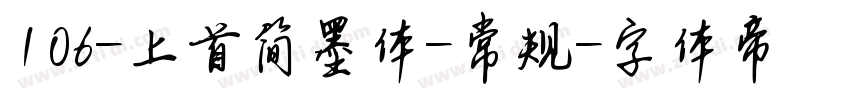 106-上首简墨体-常规字体转换