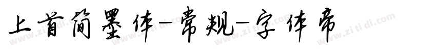上首简墨体-常规字体转换