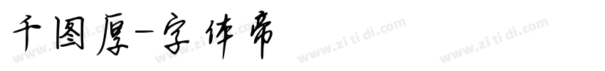 千图厚字体转换