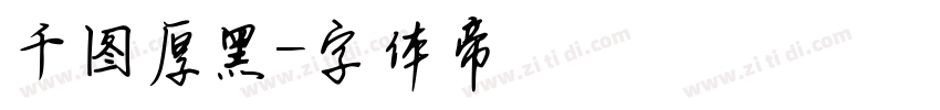 千图厚黑字体转换