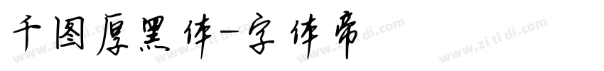 千图厚黑体字体转换