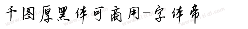 千图厚黑体可商用字体转换