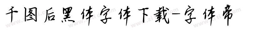 千图后黑体字体下载字体转换