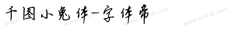 千图小兔体字体转换