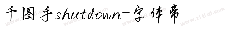 千图手shutdown字体转换