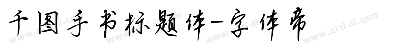 千图手书标题体字体转换