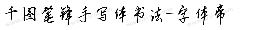 千图笔锋手写体书法字体转换