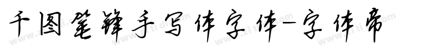 千图笔锋手写体字体字体转换